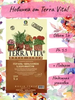 Грунт для цветов, рассады Terra Vita, Живая земля 5л Terra Vita 33529186 купить за 280 ₽ в интернет-магазине Wildberries