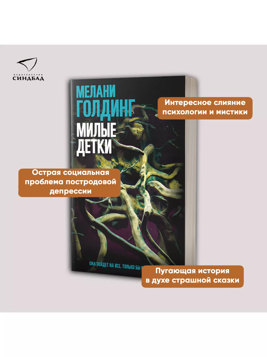 Милые детки. Мелани Голдинг Издательство СИНДБАД 33530050 купить за 233 ₽ в  интернет-магазине Wildberries