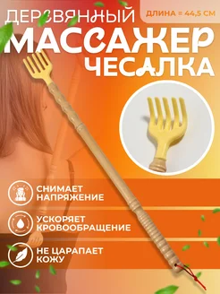 Массажёр - чесалка, универсальный, деревянный Onlitop 33531936 купить за 170 ₽ в интернет-магазине Wildberries