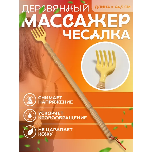 Массажер чесалка