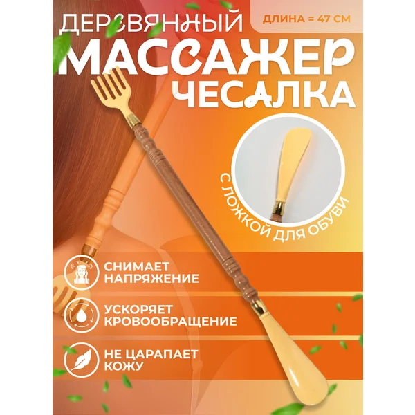 Чесалка для тела / Ложка для обуви