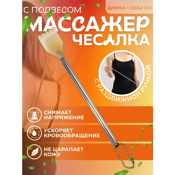 Чесалка с раздвижной ручкой