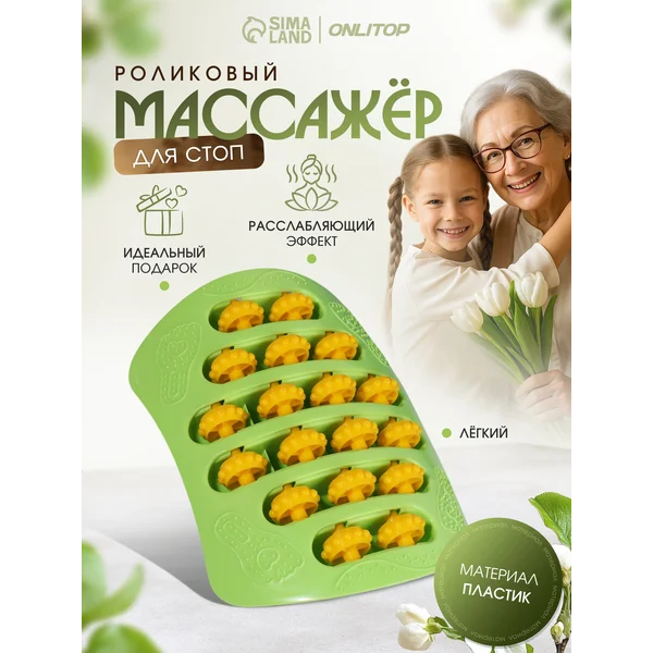 Массажер для ног и стоп