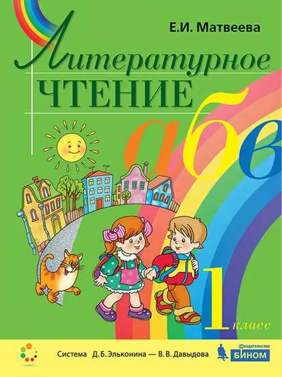 Литературное чтение. Учебник для 1 класса (система Д.Б.Эльконина-В.В.Давыдова)  Просвещение/Бином. Лаборатория знаний 33532684 купить в интернет-магазине  Wildberries