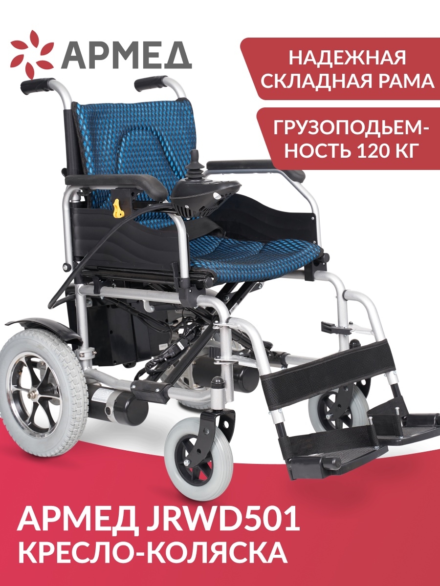 Кресло коляска электроколяска JRWD501 Армед 33532819 купить в  интернет-магазине Wildberries