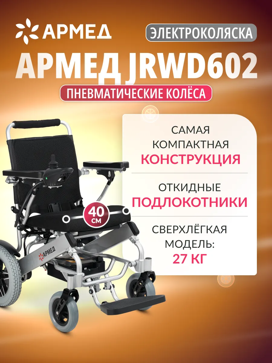 Кресло коляска c электроприводом JRWD602 Армед 33533934 купить за 112 589 ₽  в интернет-магазине Wildberries