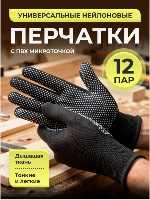 Reblaze Перчатки рабочие нейлоновые ПВХ микроточка 12 пар белые, черный