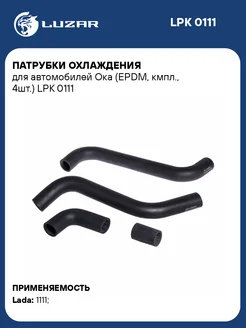 Патрубки охлаждения для а/м Ока (EPDM, кмпл., 4шт.) LPK 0111 LUZAR 33535165 купить за 1 090 ₽ в интернет-магазине Wildberries