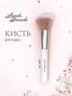 Большая кисть пушистая POWDER BRUSH Landa Branda 33535531 купить за 365 ₽ в интернет-магазине Wildberries