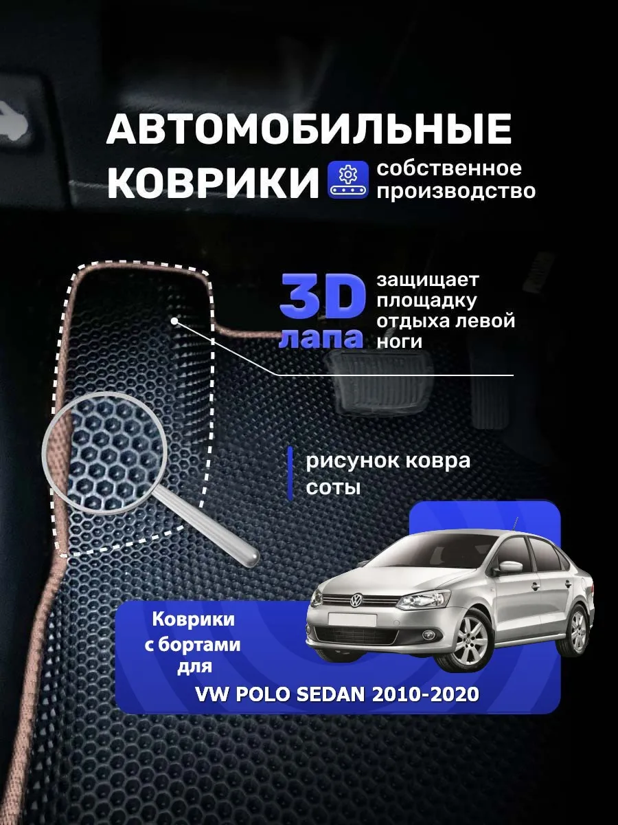 Коврики Ева с бортами VW POLO SEDAN 2010-2020 росс.сборка Ковродел.РФ  33536246 купить за 2 321 ₽ в интернет-магазине Wildberries