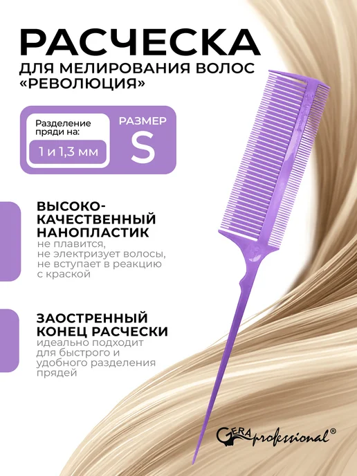 Gera Professional Расческа «Революция» профессиональная размер S, фиолетовый