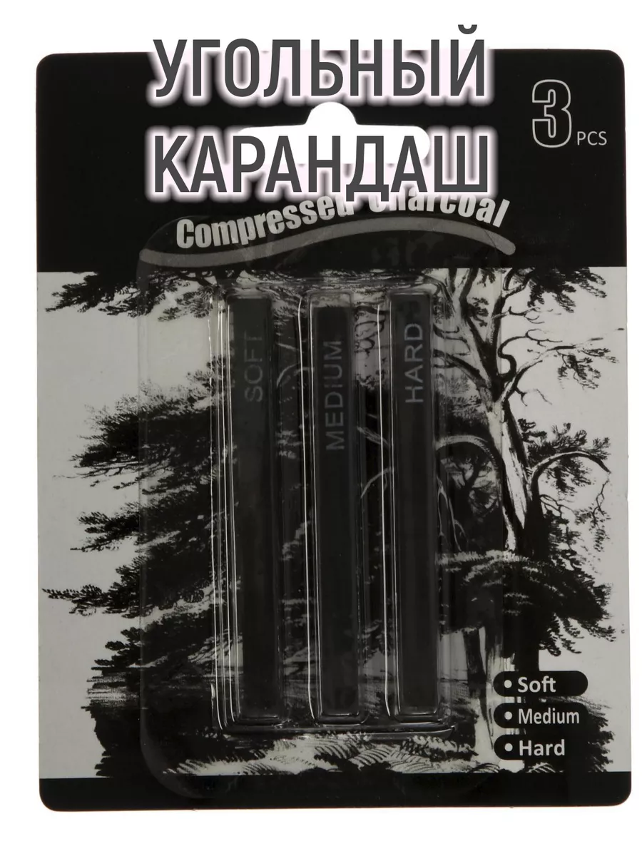 Уголь прессованный для рисования, 3 шт: мягкий - 1 шт, средний - 1 шт,  твердый - 1 шт Mellingward 33538419 купить за 297 ₽ в интернет-магазине  Wildberries