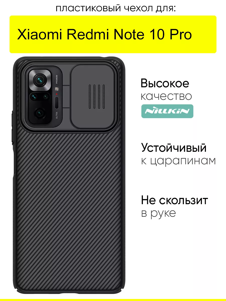 Чехол для Xiaomi Redmi Note 10 Pro, серия Camshield Nillkin 33541361 купить  за 790 ₽ в интернет-магазине Wildberries