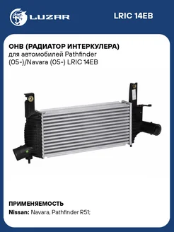 LUZAR Интеркулер Nissan Pathfinder R51M Navara D40M