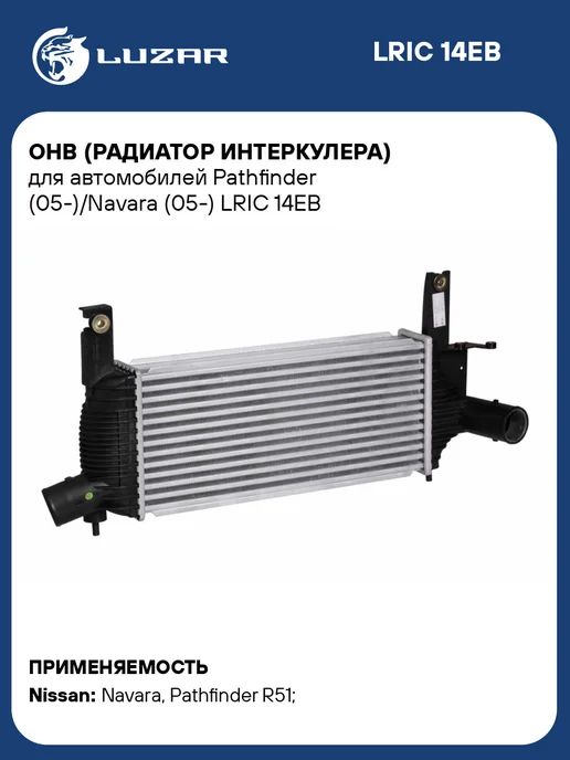 LUZAR Интеркулер Nissan Pathfinder R51M Navara D40M, вариант