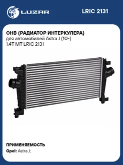 LUZAR Интеркулер Opel Astra J 1.4T MT
