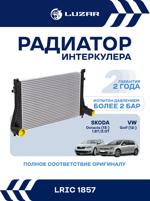 LUZAR Интеркулер VW Golf Skoda Octavia 1.8 T 2.0 T, вариант