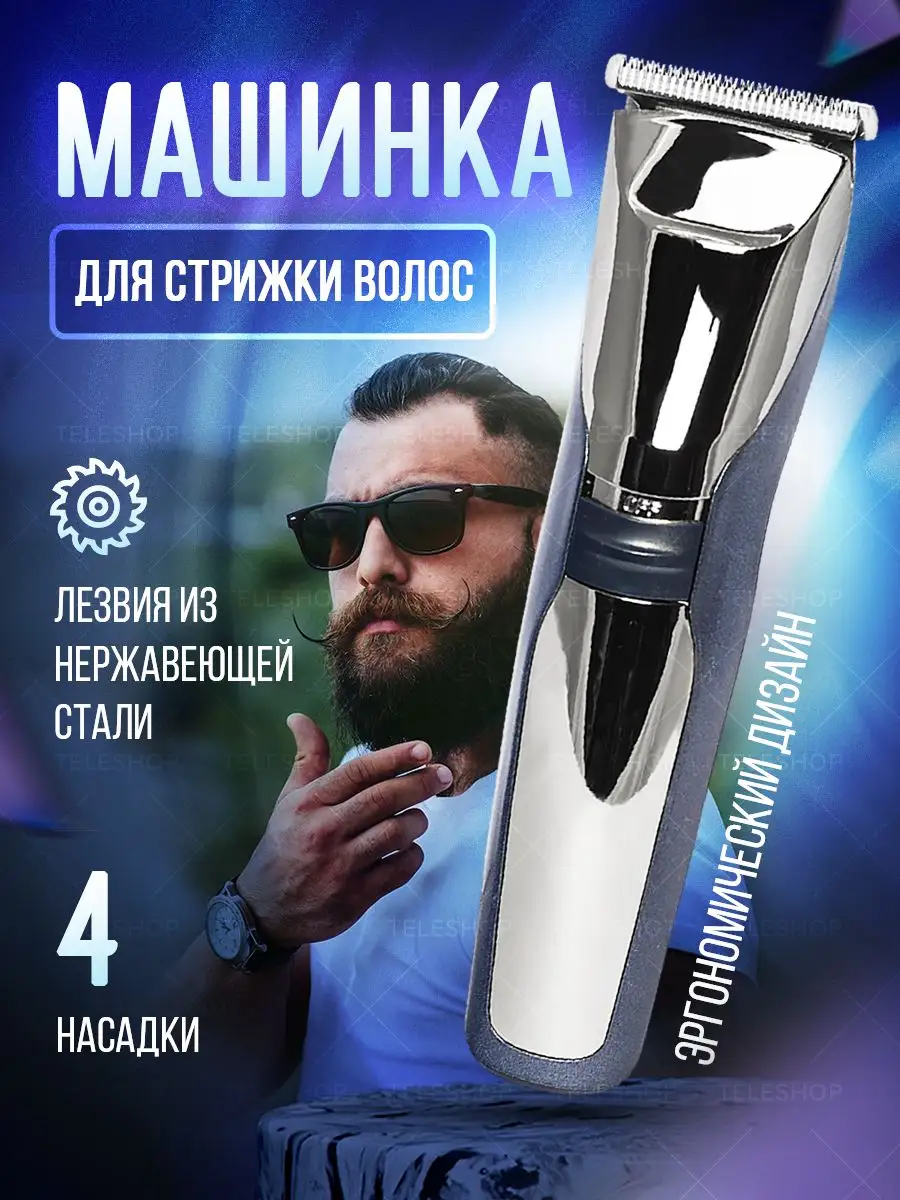 Teleshop Машинка для волос и бороды профессиональная электрическая