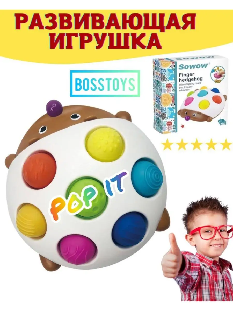 Развивающая игрушка для детей/поп ит ёжик/антистресс/pop it BOSSTOYS  33544627 купить в интернет-магазине Wildberries