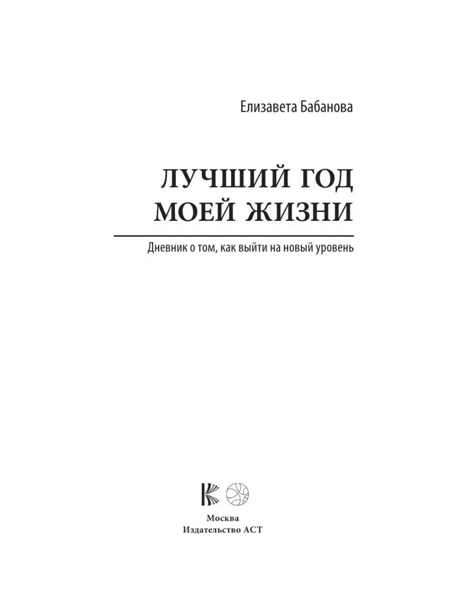 Лучший год моей жизни Издательство АСТ 33544638 купить за 725 ₽ в  интернет-магазине Wildberries