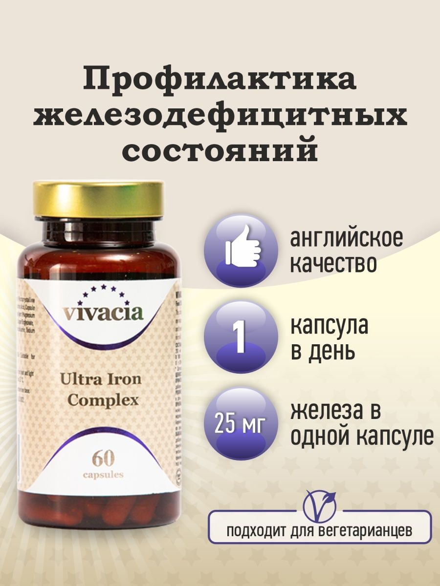 Vivacia ultra iron complex капсулы инструкция