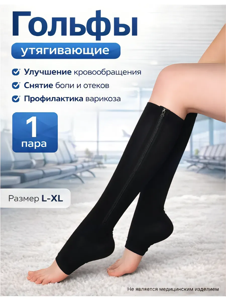Компрессионные гольфы