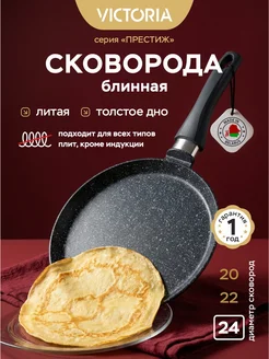 Victoria Сковорода блинная 24 см
