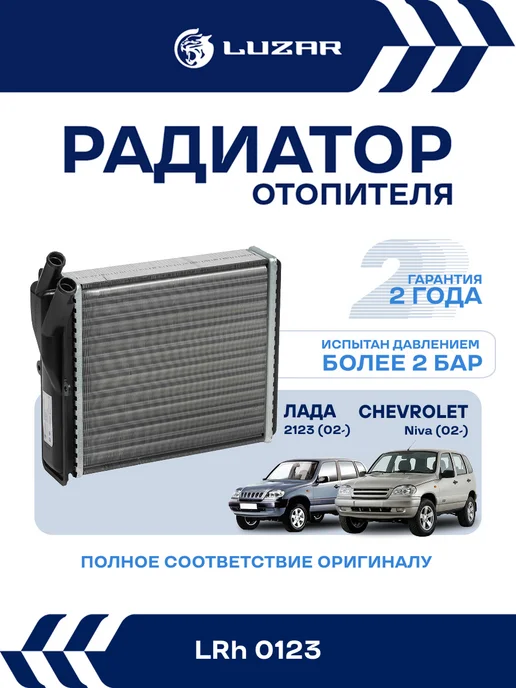 LUZAR Радиатор отопителя ВАЗ 2123 Chevrolet Niva, вариант