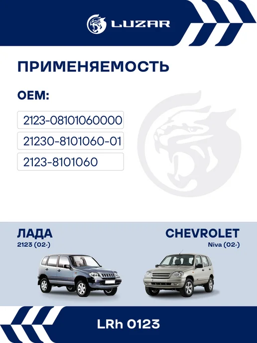 LUZAR Радиатор отопителя ВАЗ 2123 Chevrolet Niva, вариант, фото 2
