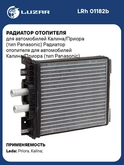 Радиатор отопителя для а/м Калина/Приора (тип LRh 01182b LUZAR 33548366 купить за 4 485 ₽ в интернет-магазине Wildberries