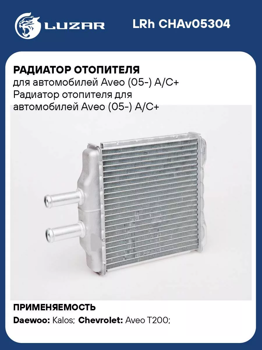 Радиатор отопителя для а/м Aveo (05-) А/С+ LRh CHAv05304 LUZAR 33548448  купить за 3 497 ₽ в интернет-магазине Wildberries