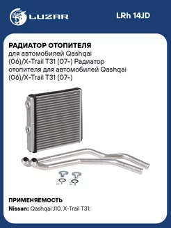 Радиатор отопителя для а/м Qashqai (06)/X-Trail LRh 14JD LUZAR 33548512 купить за 5 130 ₽ в интернет-магазине Wildberries