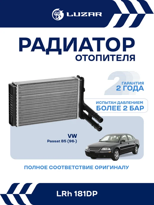 LUZAR Радиатор отопителя VW Passat B5, вариант