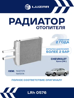 LUZAR Радиатор отопителя Chevrolet Epica