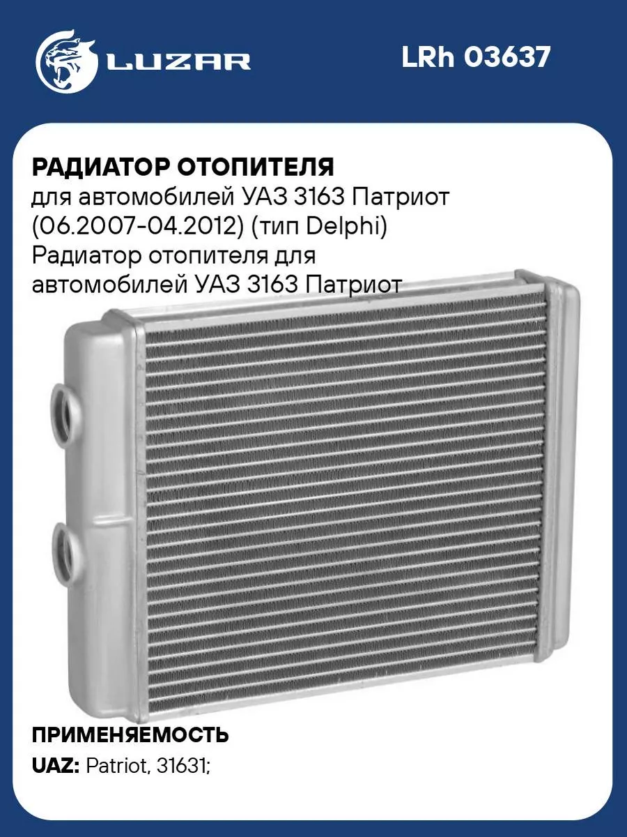 Радиатор отопителя для а/м УАЗ 3163 Патриот LRh 03637 LUZAR 33548550 купить  за 3 785 ₽ в интернет-магазине Wildberries