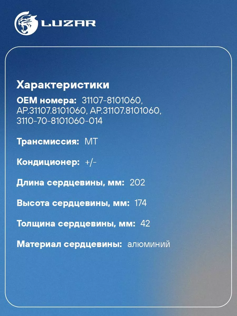 Радиатор отопителя для а/м ГАЗ 31105 Волга (с LRh 0305 LUZAR 33548637  купить за 2 300 ₽ в интернет-магазине Wildberries