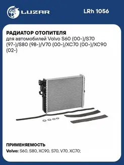 Радиатор отопителя для а/м Volvo S60 (00-)/S70 LRh 1056 LUZAR 33548737 купить за 5 868 ₽ в интернет-магазине Wildberries