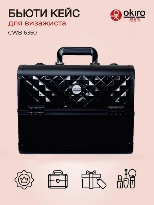 OKIRO Бьюти кейс для хранения косметики CWB 6350