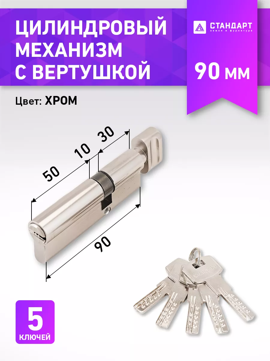 Цилиндр замка 90 мм (30Bх10х50) СТАНДАРТ 33552249 купить за 494 ₽ в  интернет-магазине Wildberries