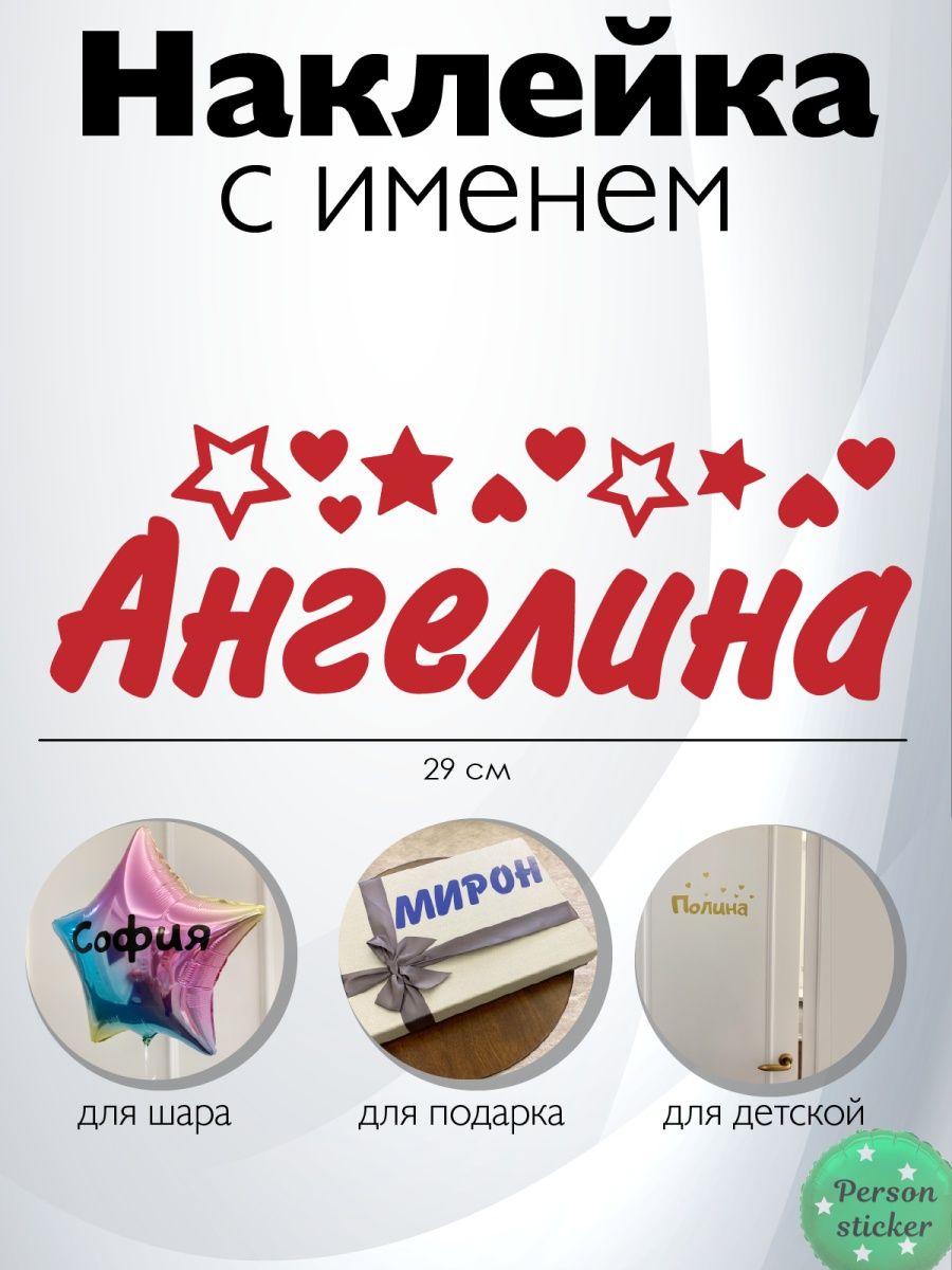 Наклейка с именем Ангелина на шар Person.sticker.Name 33552257 купить за  272 ₽ в интернет-магазине Wildberries