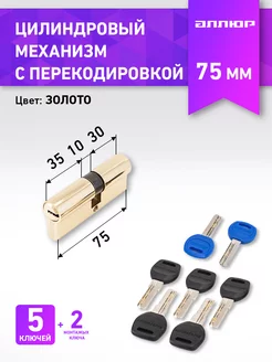 Цилиндр замка 75 мм АЛЛЮР 33552521 купить за 795 ₽ в интернет-магазине Wildberries