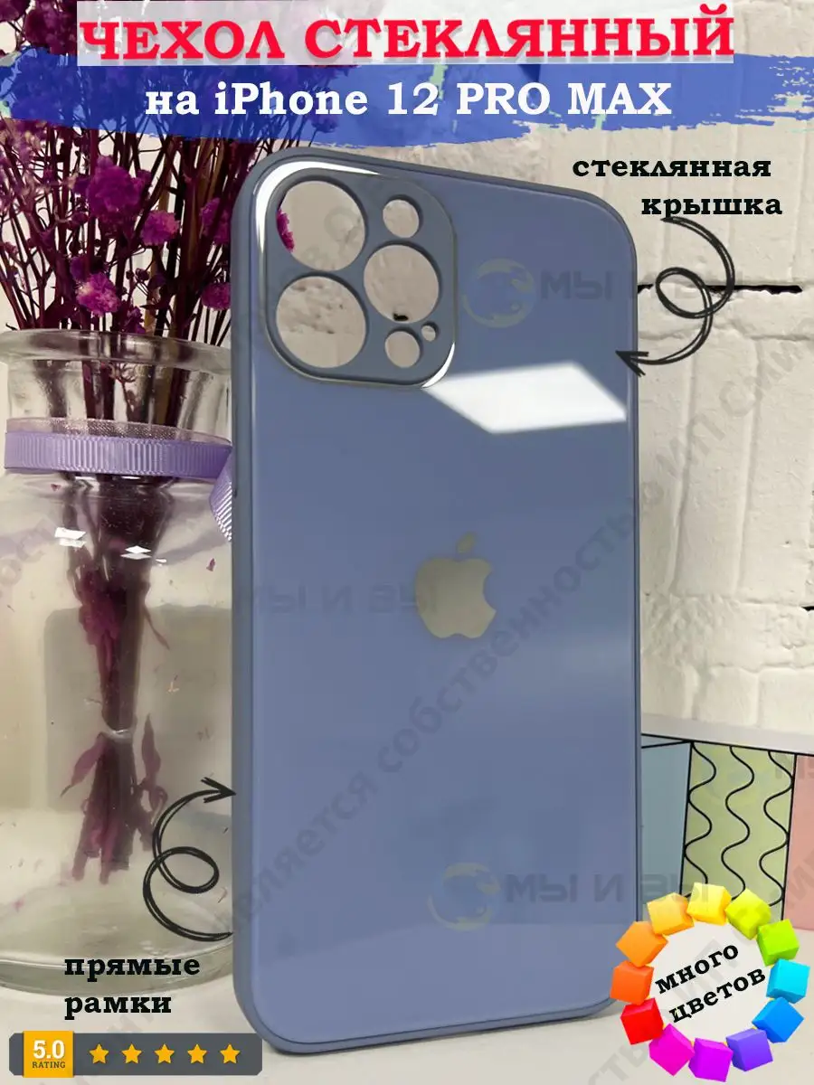 Чехол на iPhone 12 Pro Max для Айфон силиконовый стеклянный МЫ и ВЫ  33553970 купить за 224 ₽ в интернет-магазине Wildberries