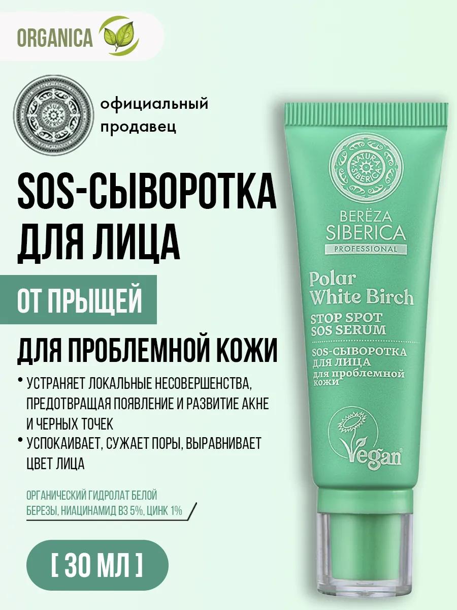 Сыворотка для лица SOS от черных точек и прыщей 30 мл