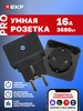 Умная розетка PRO Wi-Fi Алисой, Марусей EKF 33555186 купить за 1 359 ₽ в интернет‑магазине Wildberries