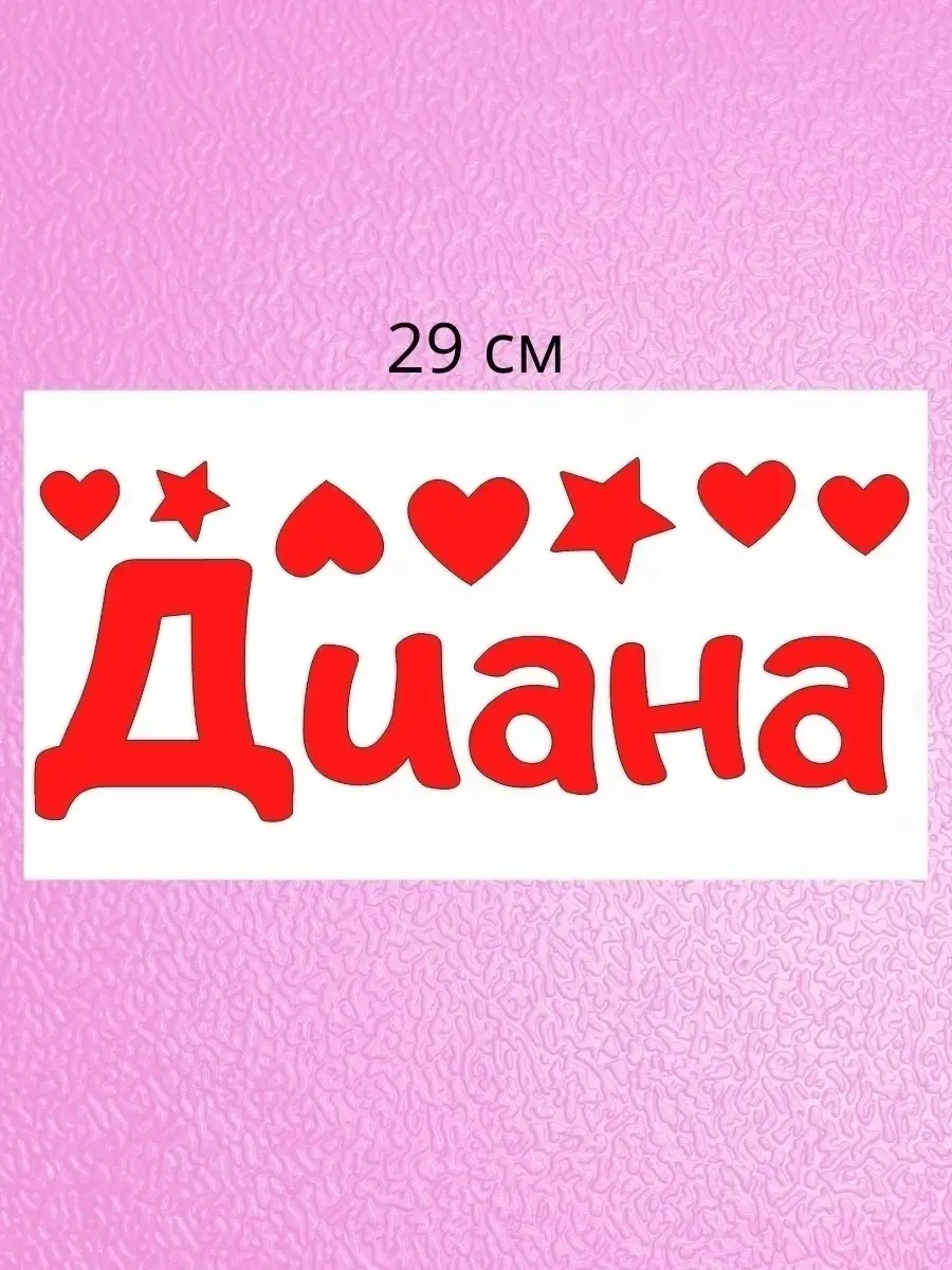 Наклейка с именем Диана Дина Дана Person.sticker.Name 33555203 купить за  317 ₽ в интернет-магазине Wildberries