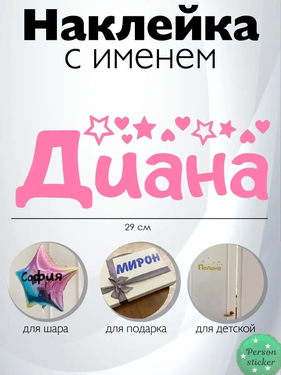 Наклейка с именем Диана Дина Дана Person.sticker.Name 33555579 купить за  272 ₽ в интернет-магазине Wildberries