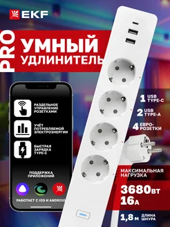 Умный удлинитель Connect PRO с USB Wi-Fi Алисой Марусей EKF 33555977 купить за 2 252 ₽ в интернет-магазине Wildberries