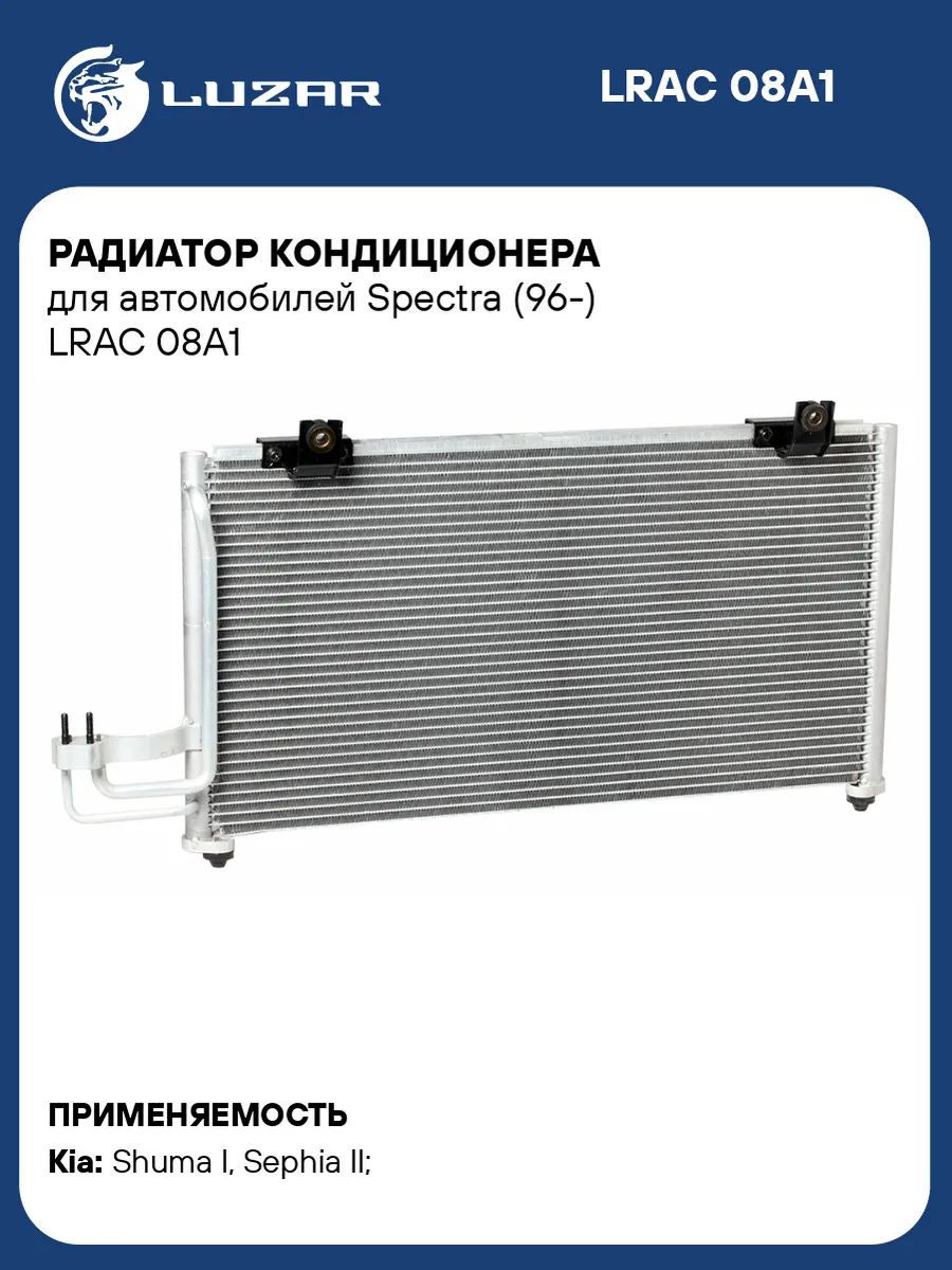 Радиатор кондиционера для а/м Spectra (96-) LRAC 08A1 LUZAR 33556251 купить  за 5 922 ₽ в интернет-магазине Wildberries