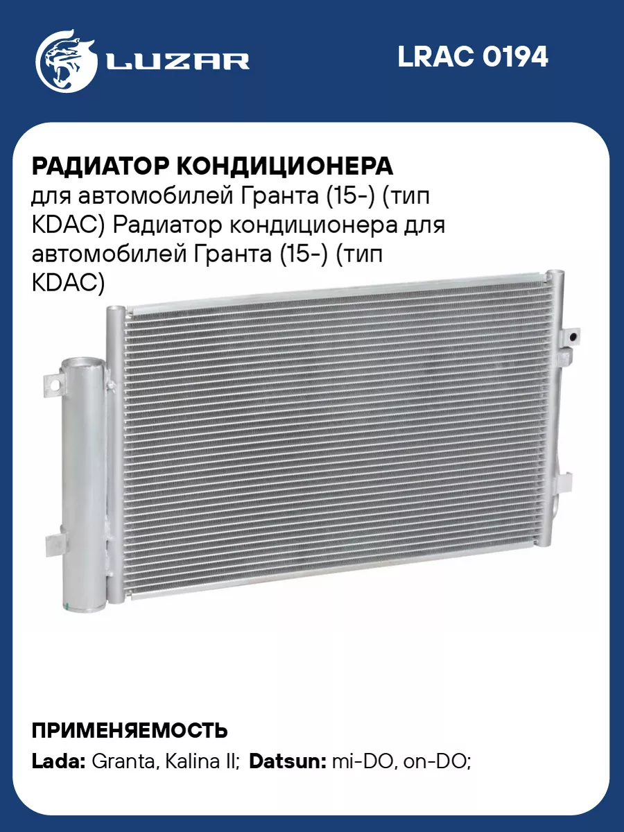 Радиатор кондиционера для автомобилей Гранта (15-) (тип KDAC)