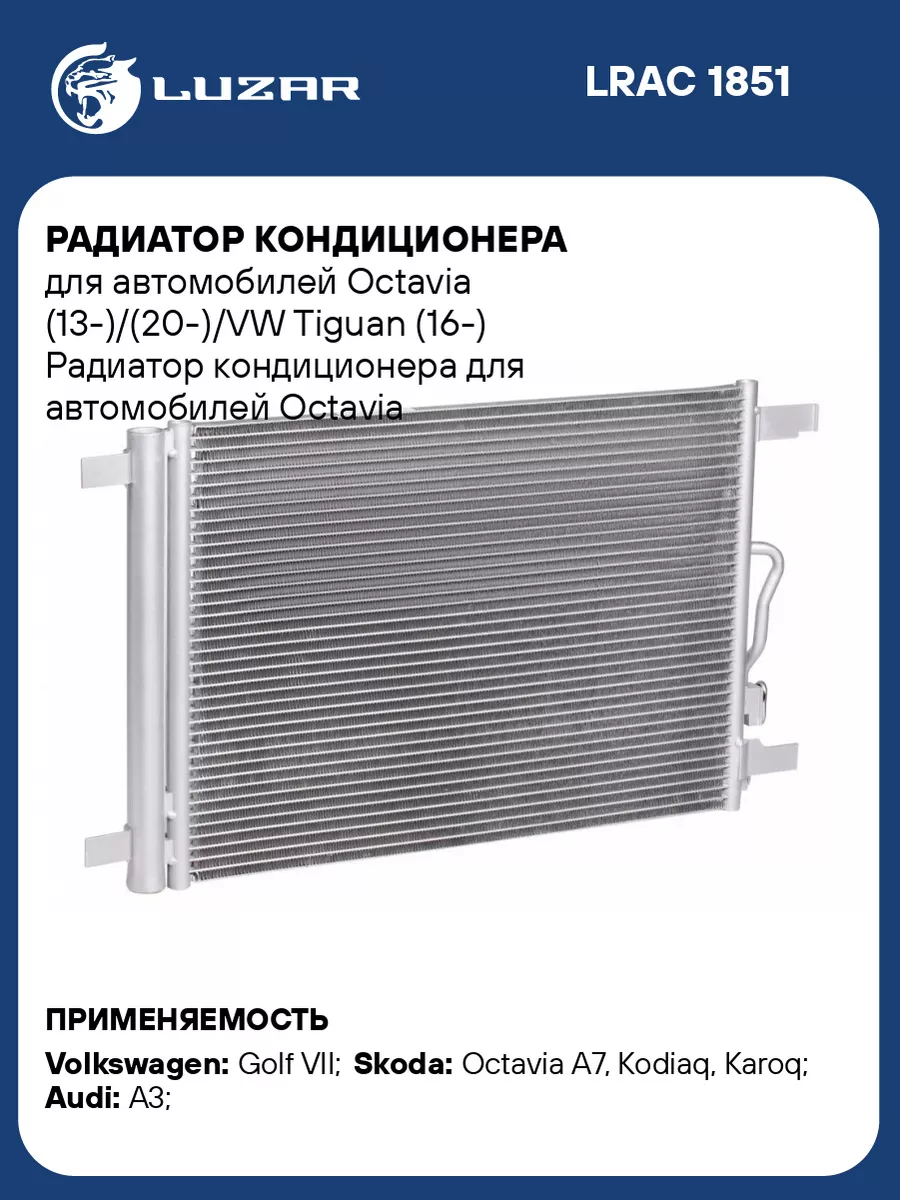 Радиатор кондиционера для а/м Octavia LRAC 1851 LUZAR 33556420 купить за 10  280 ₽ в интернет-магазине Wildberries